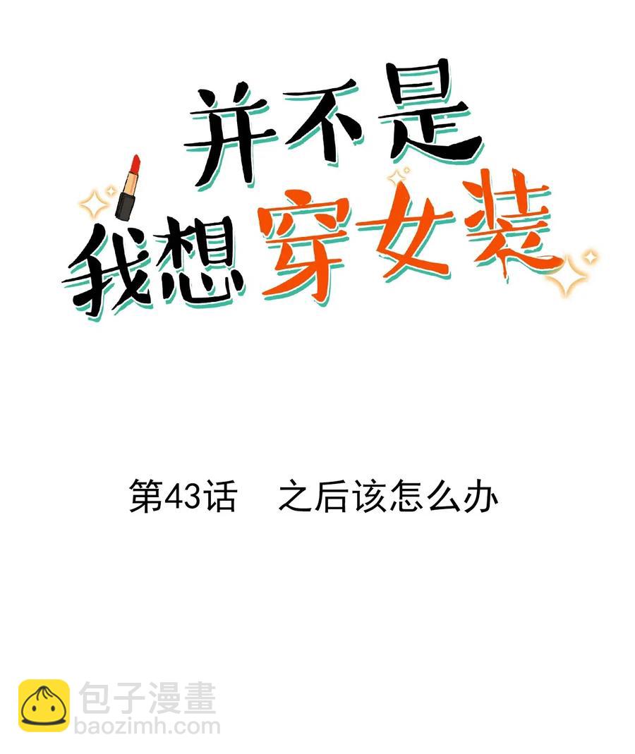 043 之后该怎么办-第46话