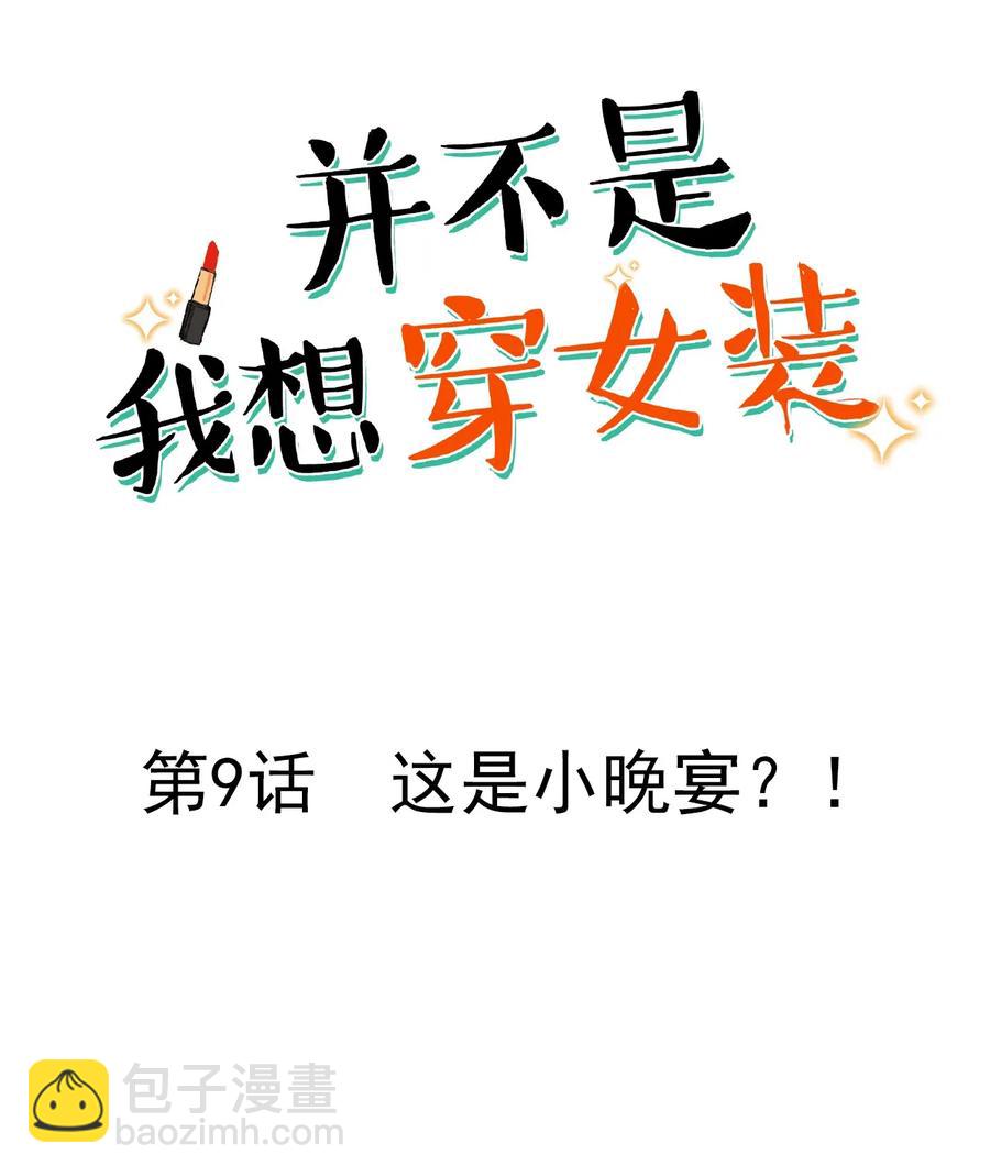 009 这是小晚宴？！-第10话