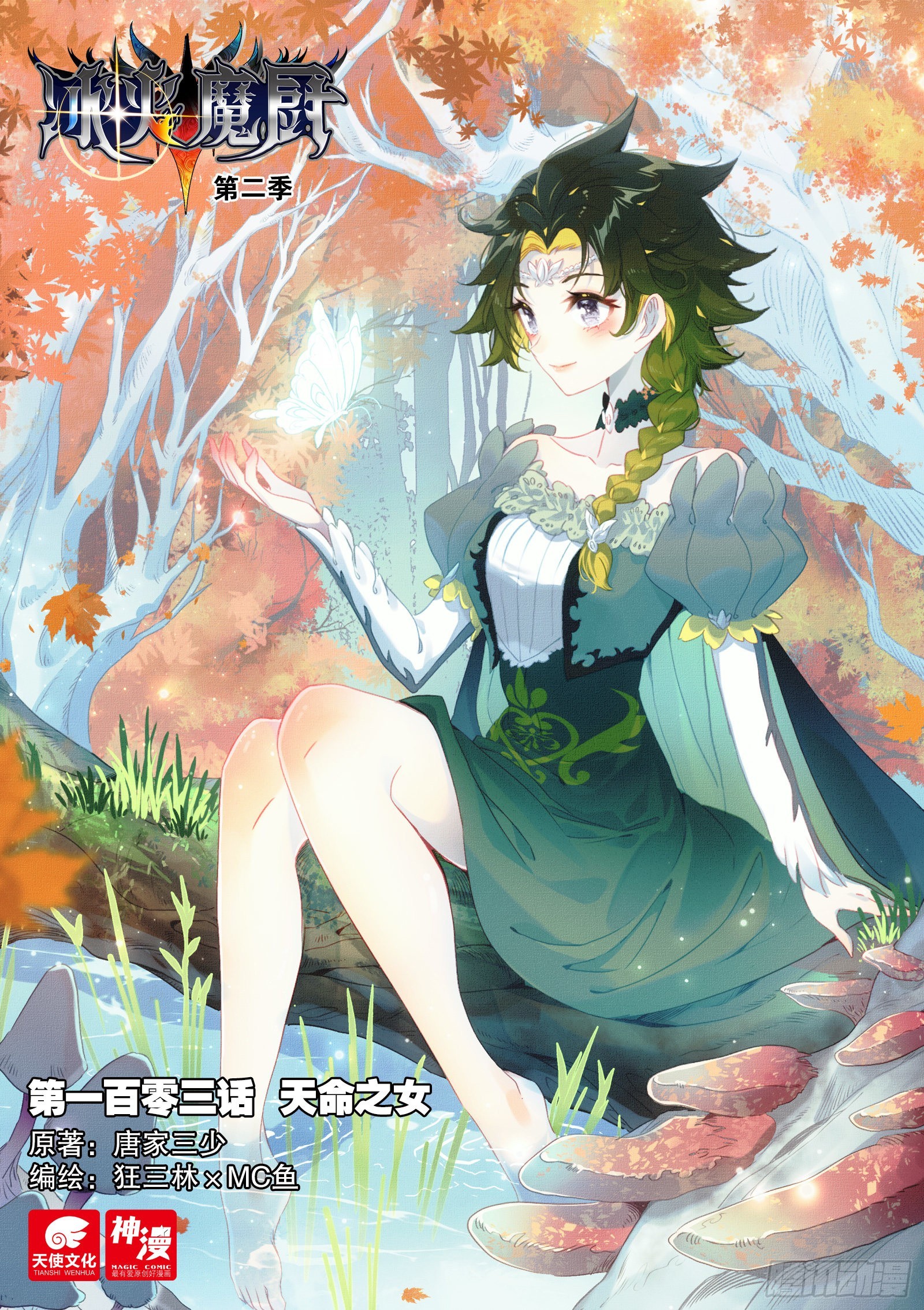 103 天命之女（上）-第190话