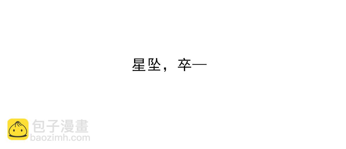 星坠的一百种死法-第26话