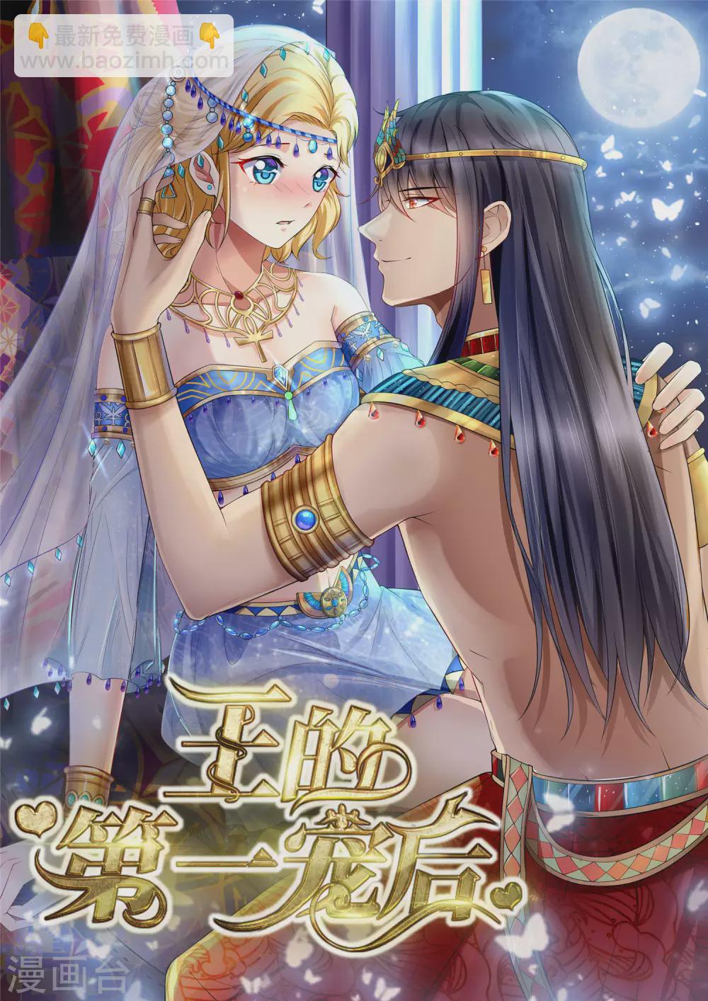 第113话 秀你们一脸恩爱-第146话