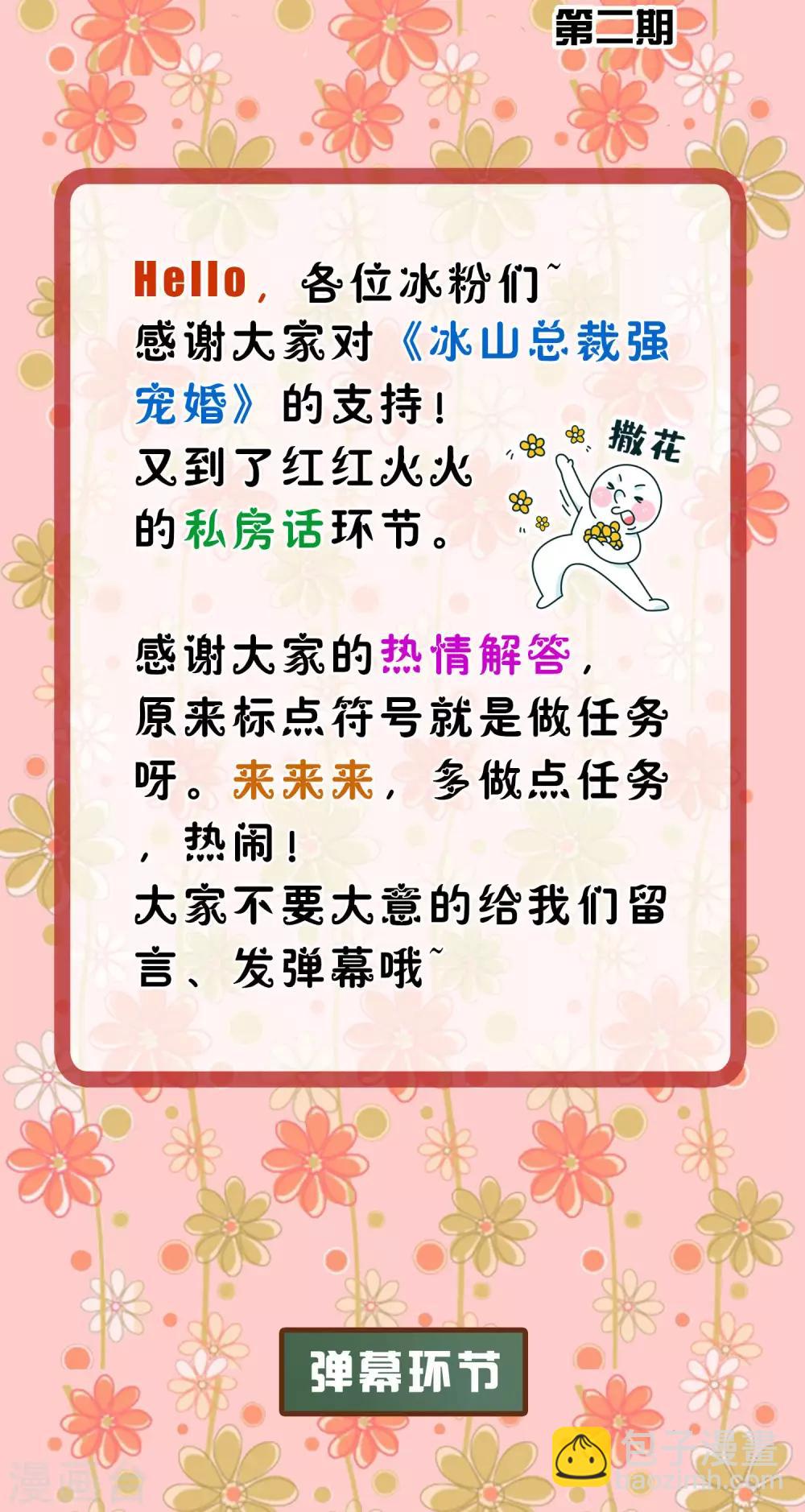 周末互动第二期 冰山总裁私房话-第100话
