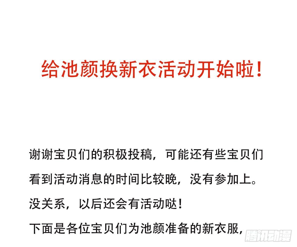 活动：给池颜换新衣评选(1/2)-第44话