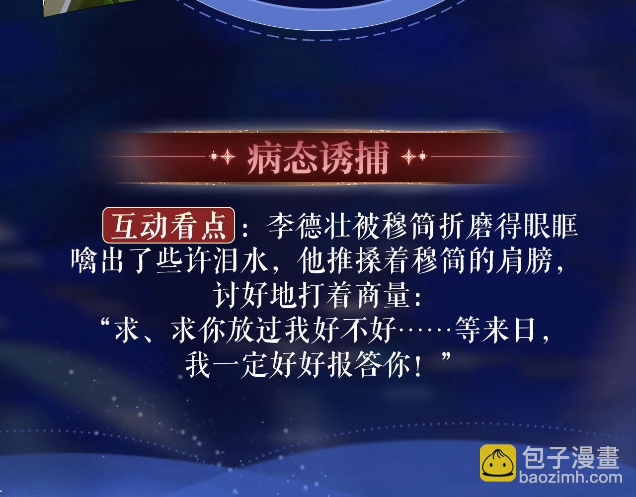 特典祈愿：病态诱捕 妖媚绮梦 共坠冶艳情网-第100话