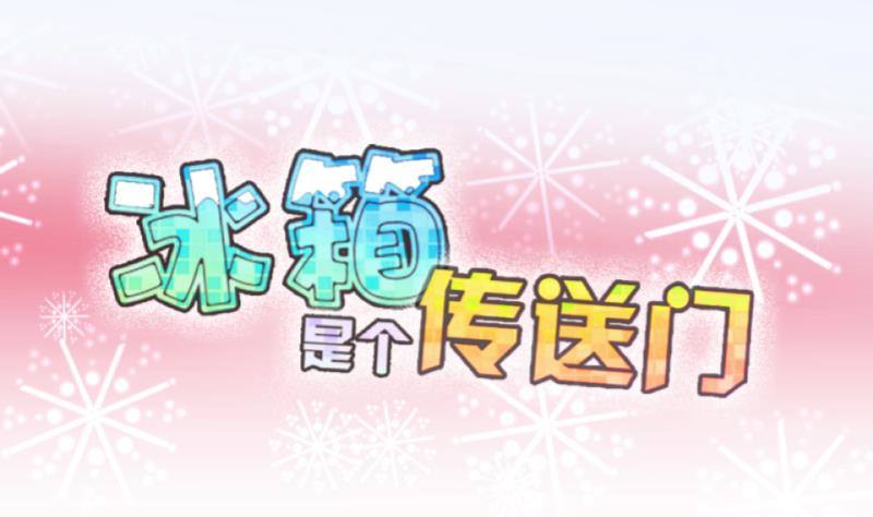 第33话 咋又穿越了？2-第34话