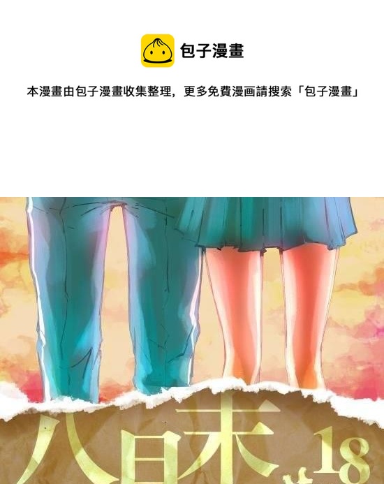 第18话 八月未央-第18话