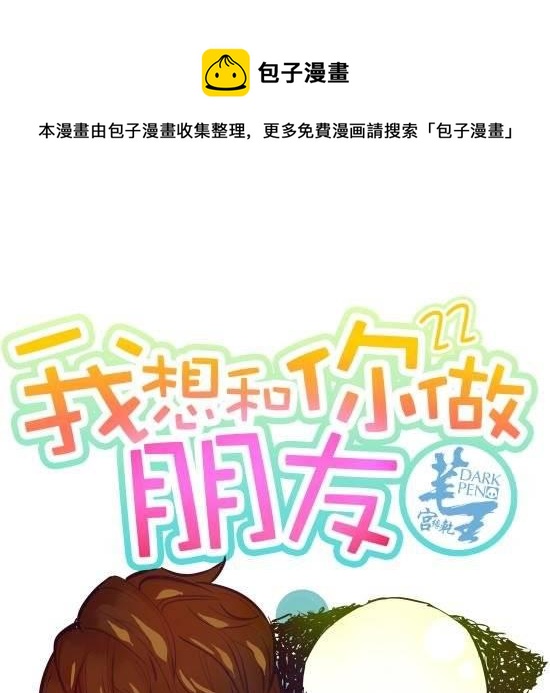 第22话 我想和你做朋友-第22话