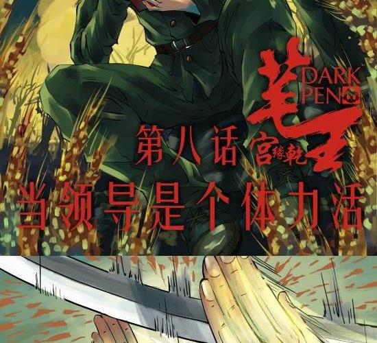 第8话 当领导是个体力活-第8话