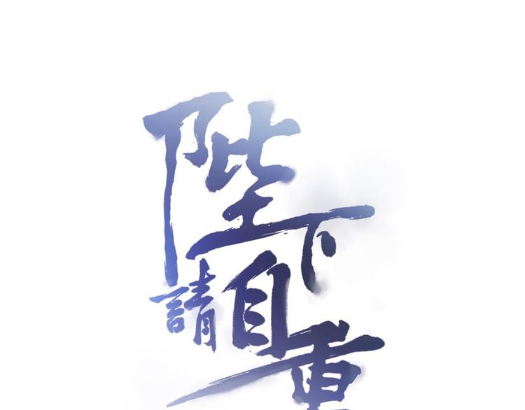 🍵陛下请自重 第21话 父皇为何生气？ 第1页