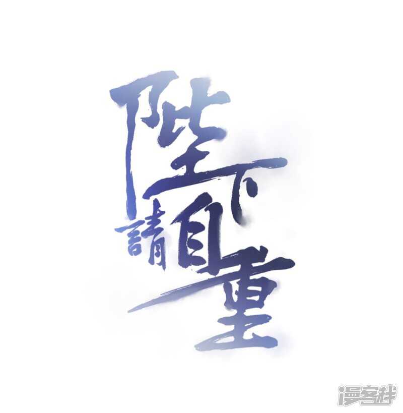 🍵陛下请自重 第59话 离开乾清宫 第1页