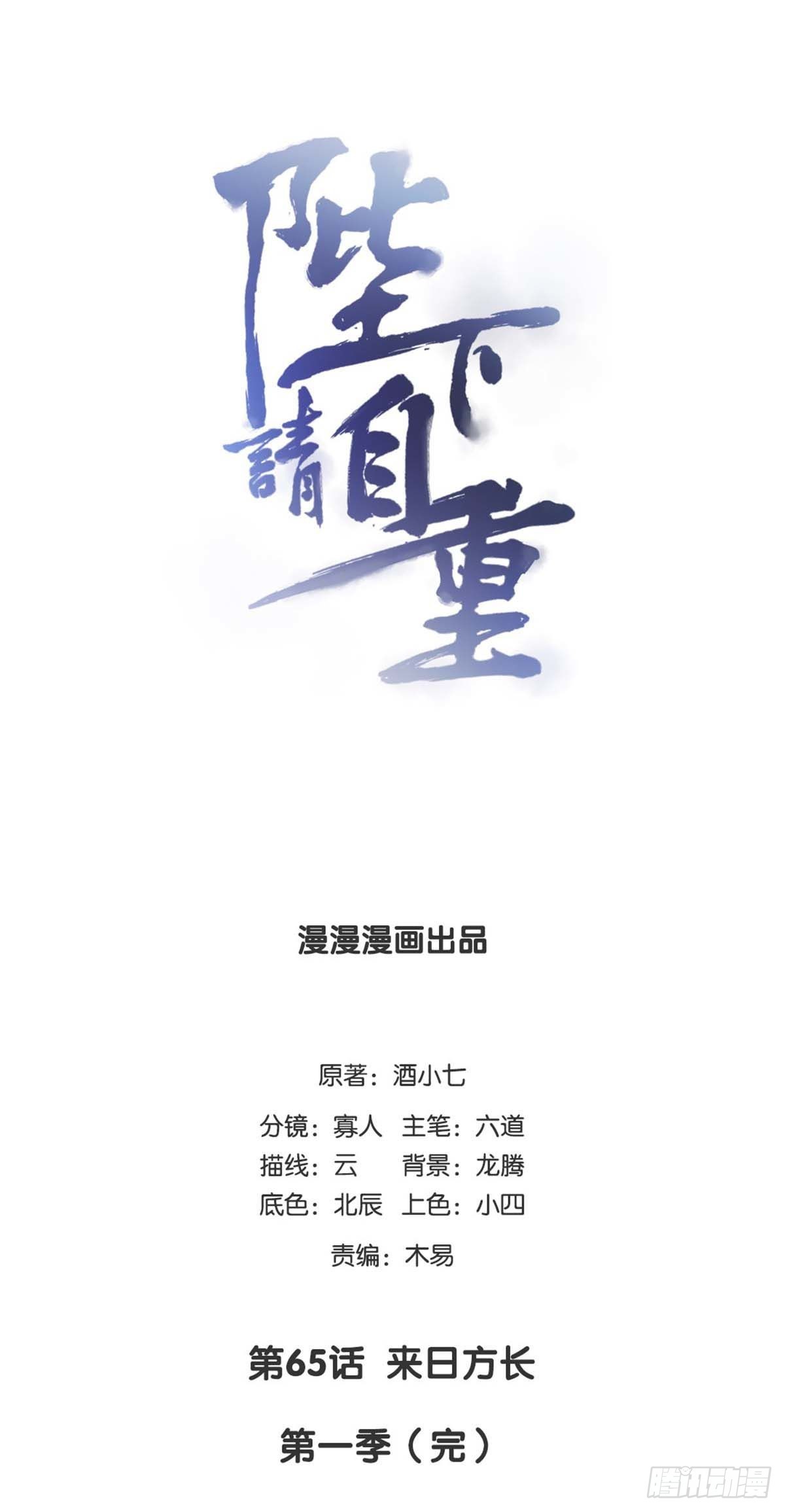 🍵陛下请自重 65-来日方长 第1页
