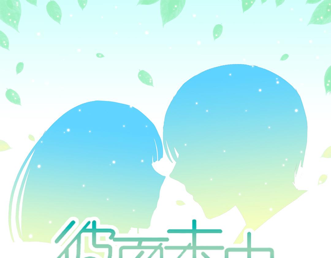 彼夏未央 第78话 太……太近啦！