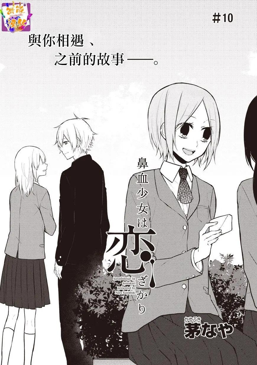 🍵鼻血少女热恋中 第10回 第1页