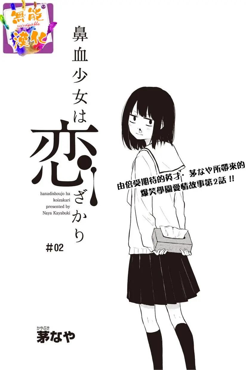 🍵鼻血少女热恋中 第02回 第1页