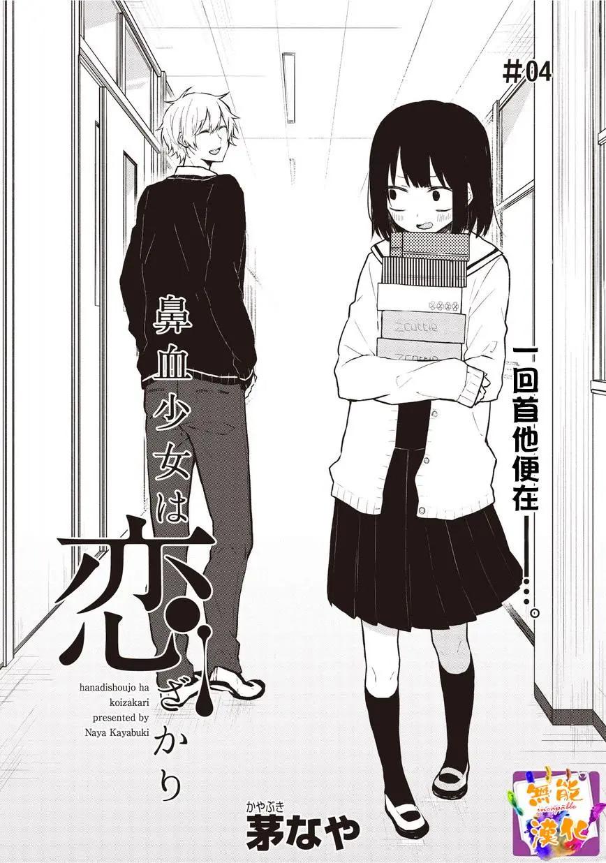 🍵鼻血少女热恋中 第04回 第1页