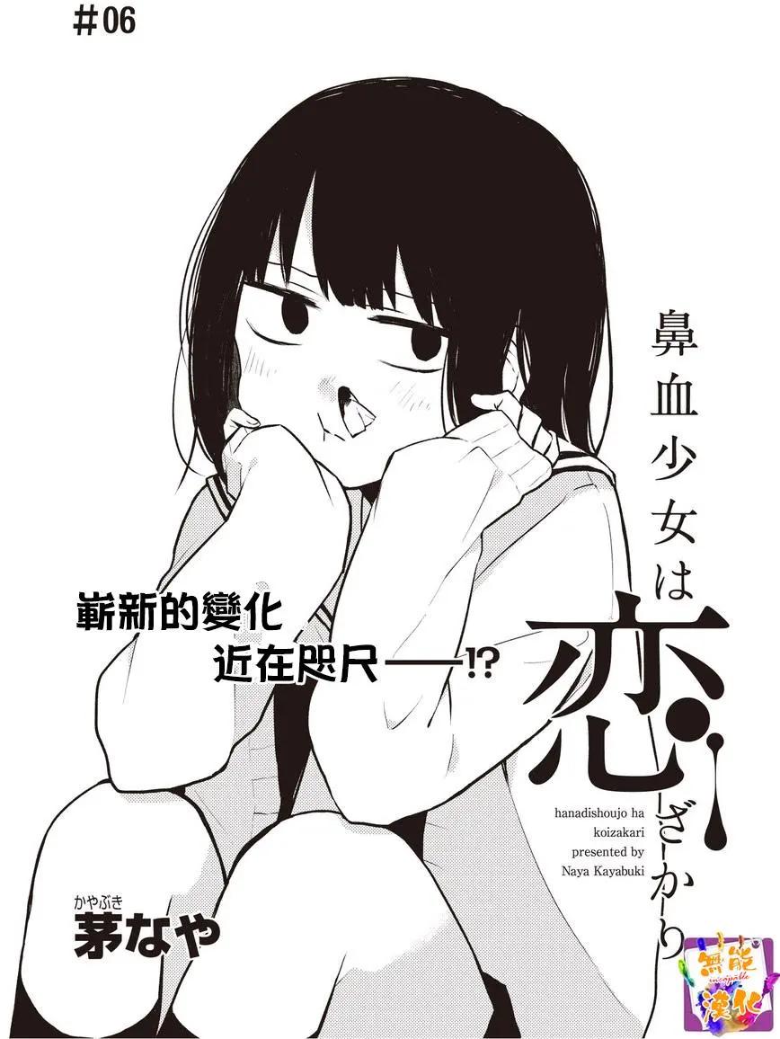 🍵鼻血少女热恋中 第06回 第1页