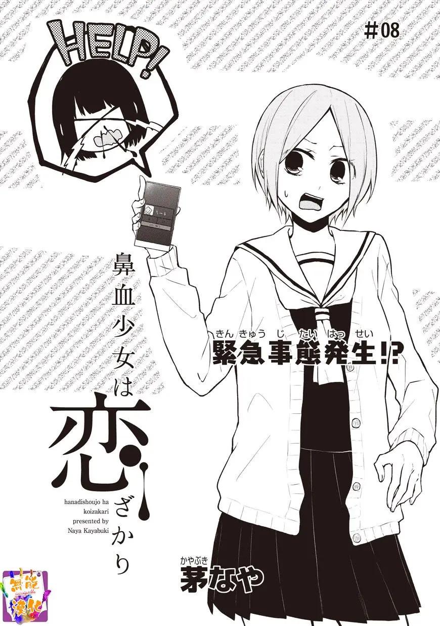 🍵鼻血少女热恋中 第08回 第1页