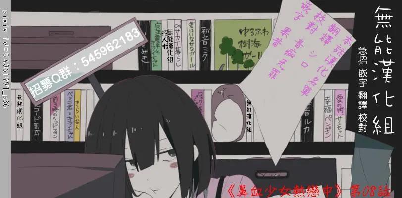 🍵鼻血少女热恋中 第08回 第9页