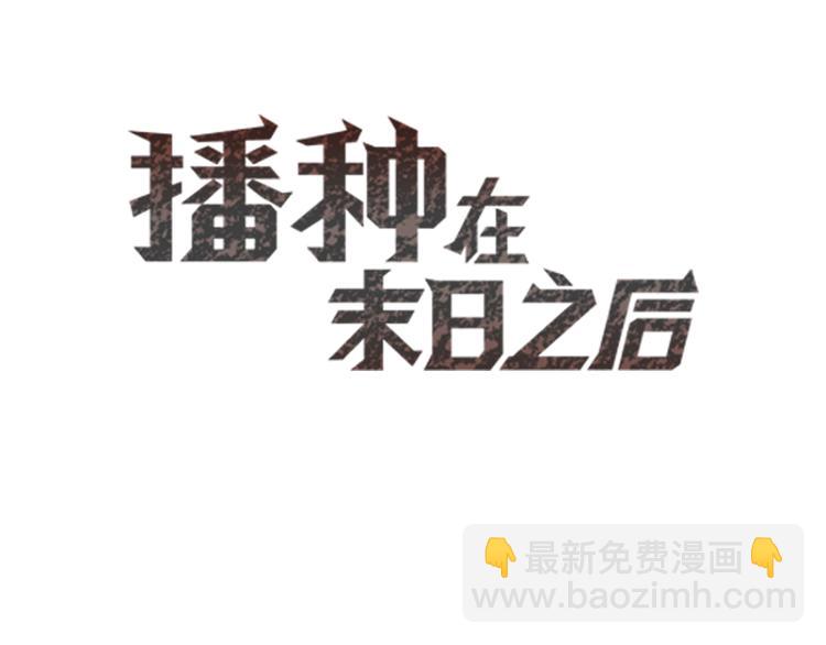 🍵播种在末日之后 第1话：荒土末日 第3页