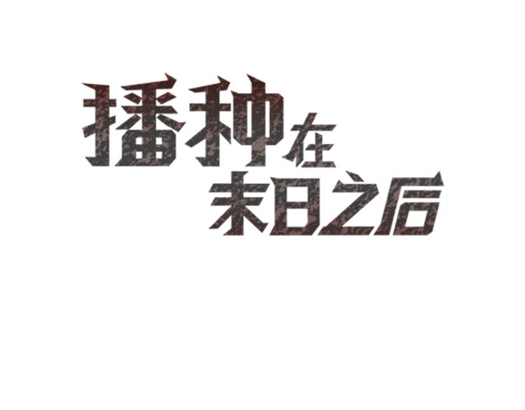 🍵播种在末日之后 第11话：强敌入侵！ 第3页