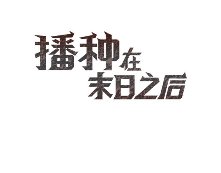 🍵播种在末日之后 第9话：偷粮小贼 第3页