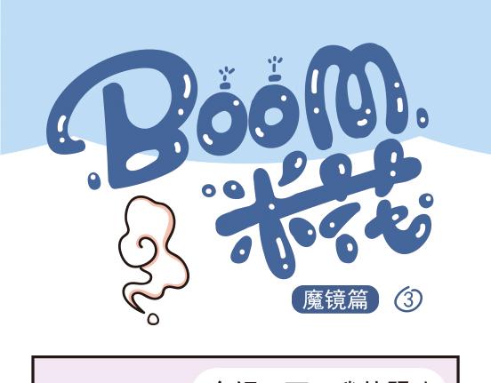 魔镜篇系列二-第10话
