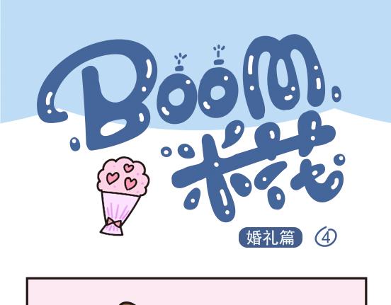 婚礼篇系列三-第14话