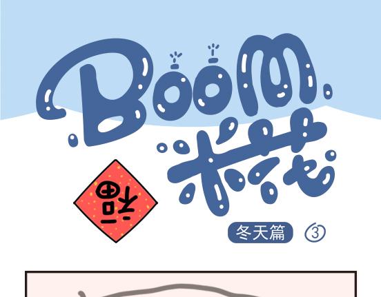 冬天篇系列二-第16话