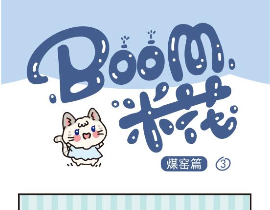 煤窑篇系列二-第2话