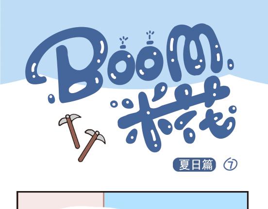 夏日篇系列四-第24话