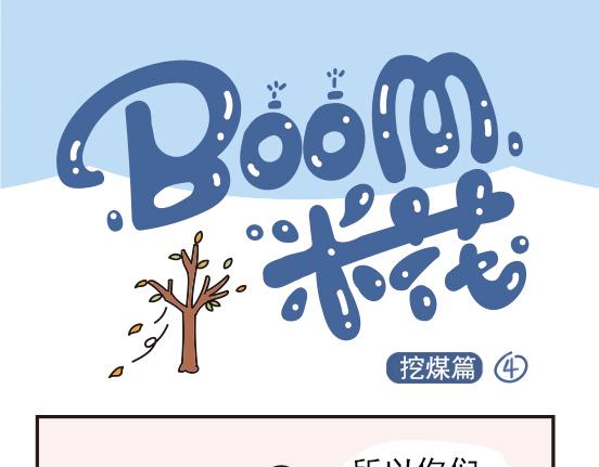 挖煤篇系列二-第26话