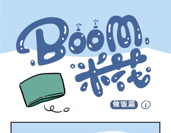 做饭篇-第28话
