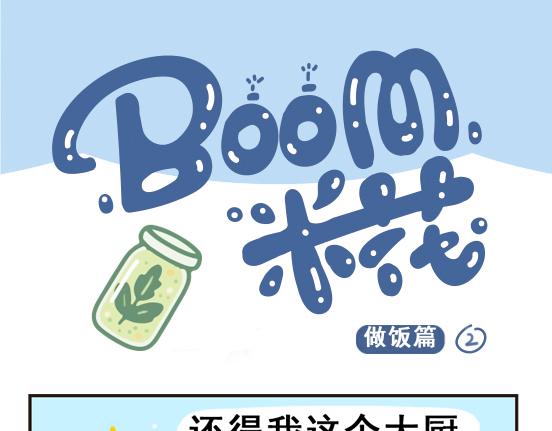 做饭篇-第28话