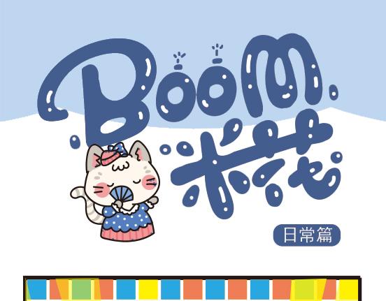 日常篇-第4话