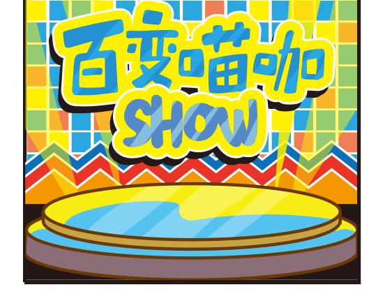 日常篇-第4话
