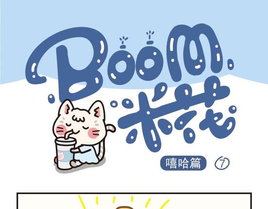 嘻哈篇系列四-第8话