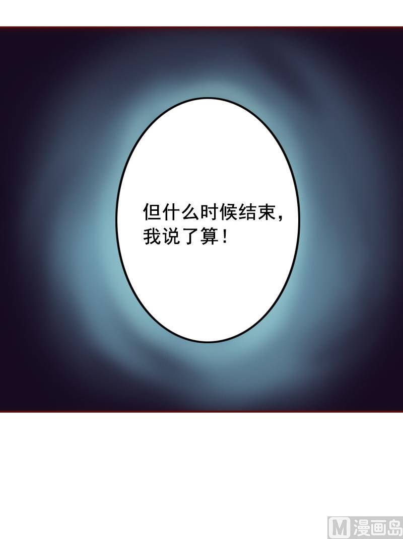 第8话 游戏什么时候结束，我说了算！-第8话