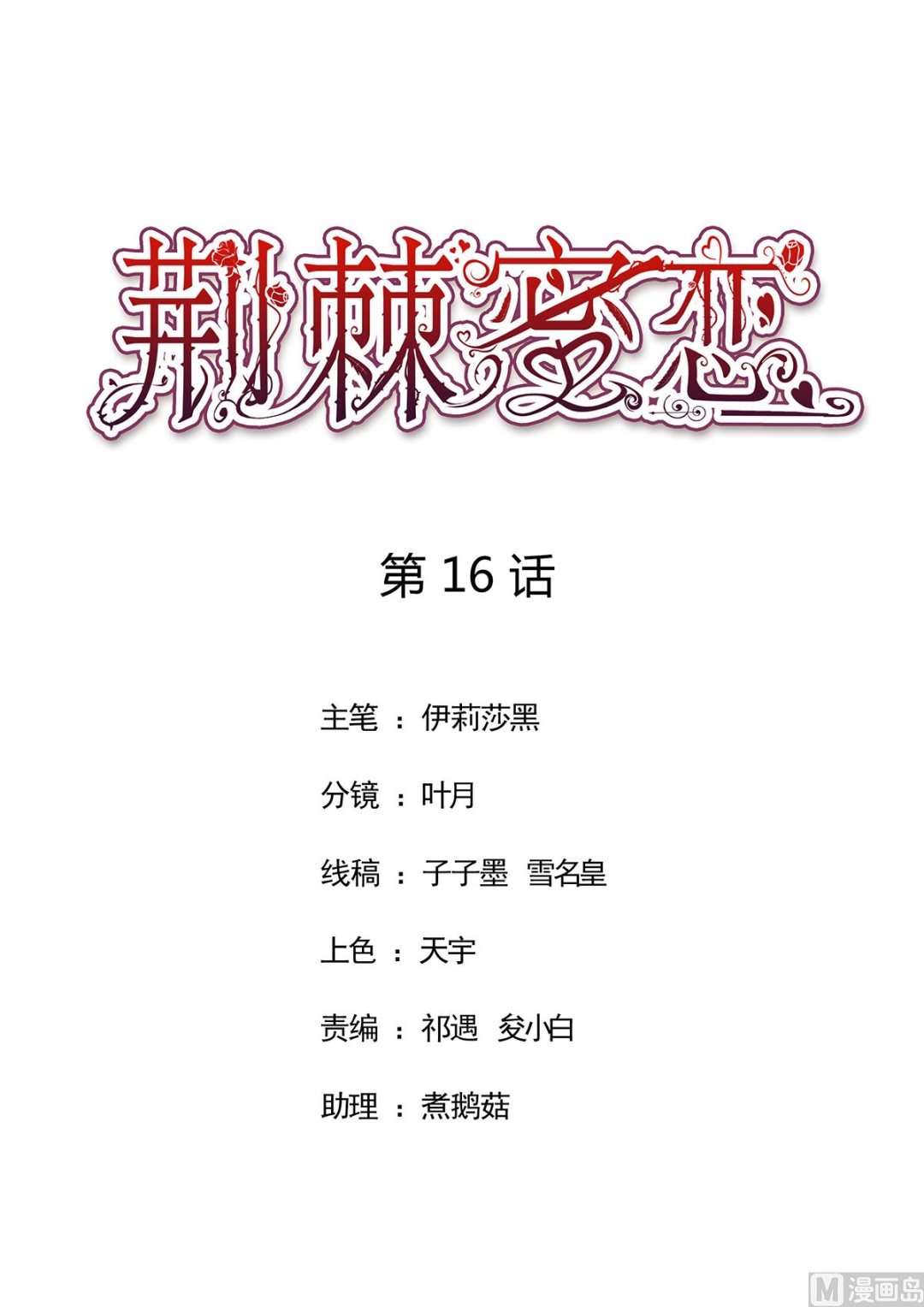 16 不得靠近我的女人-第16话