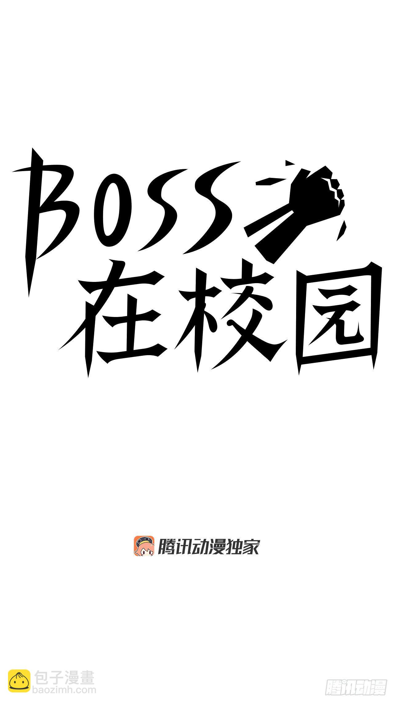 🍵BOSS在校园 18.挑衅和欠人情 第28页