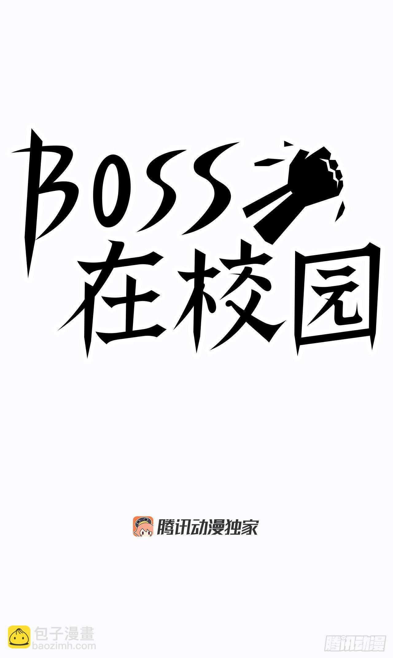 🍵BOSS在校园 3.成为高中生 第11页