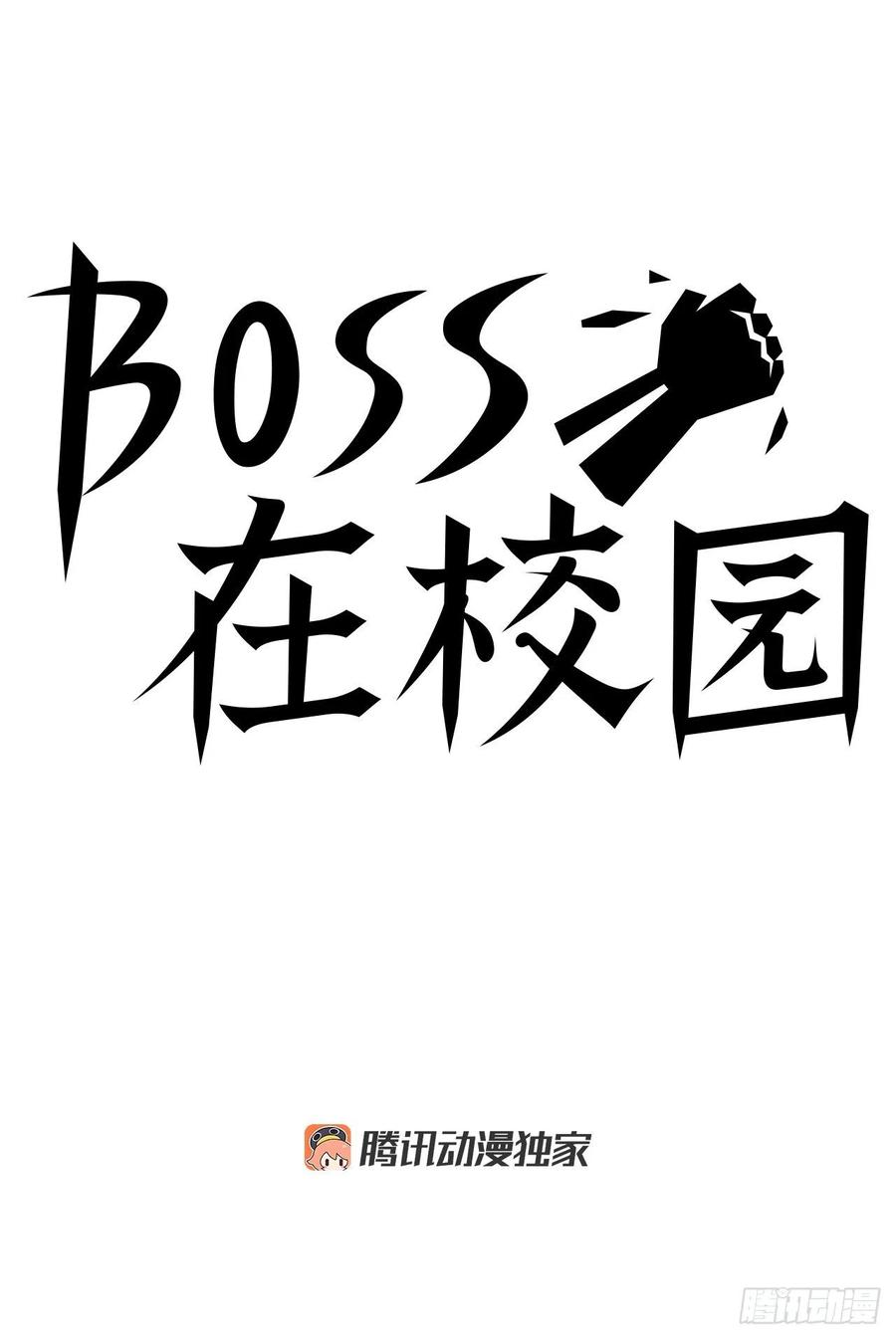 🍵BOSS在校园 40.独闯三头鬼会 第14页