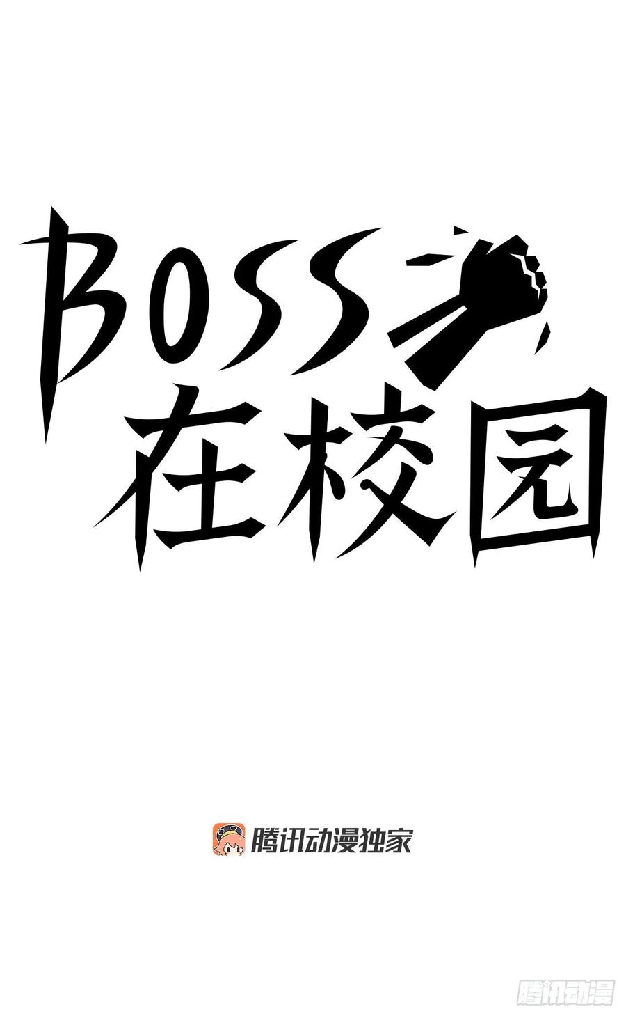 🍵BOSS在校园 56.新的开始 第32页