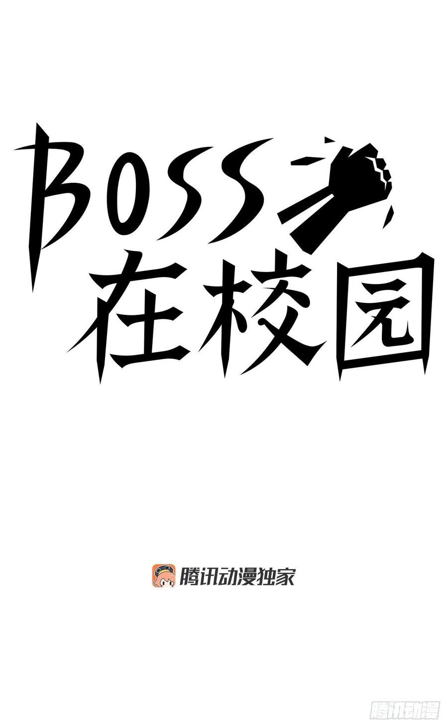 🍵BOSS在校园 64.欺负弱小 第29页