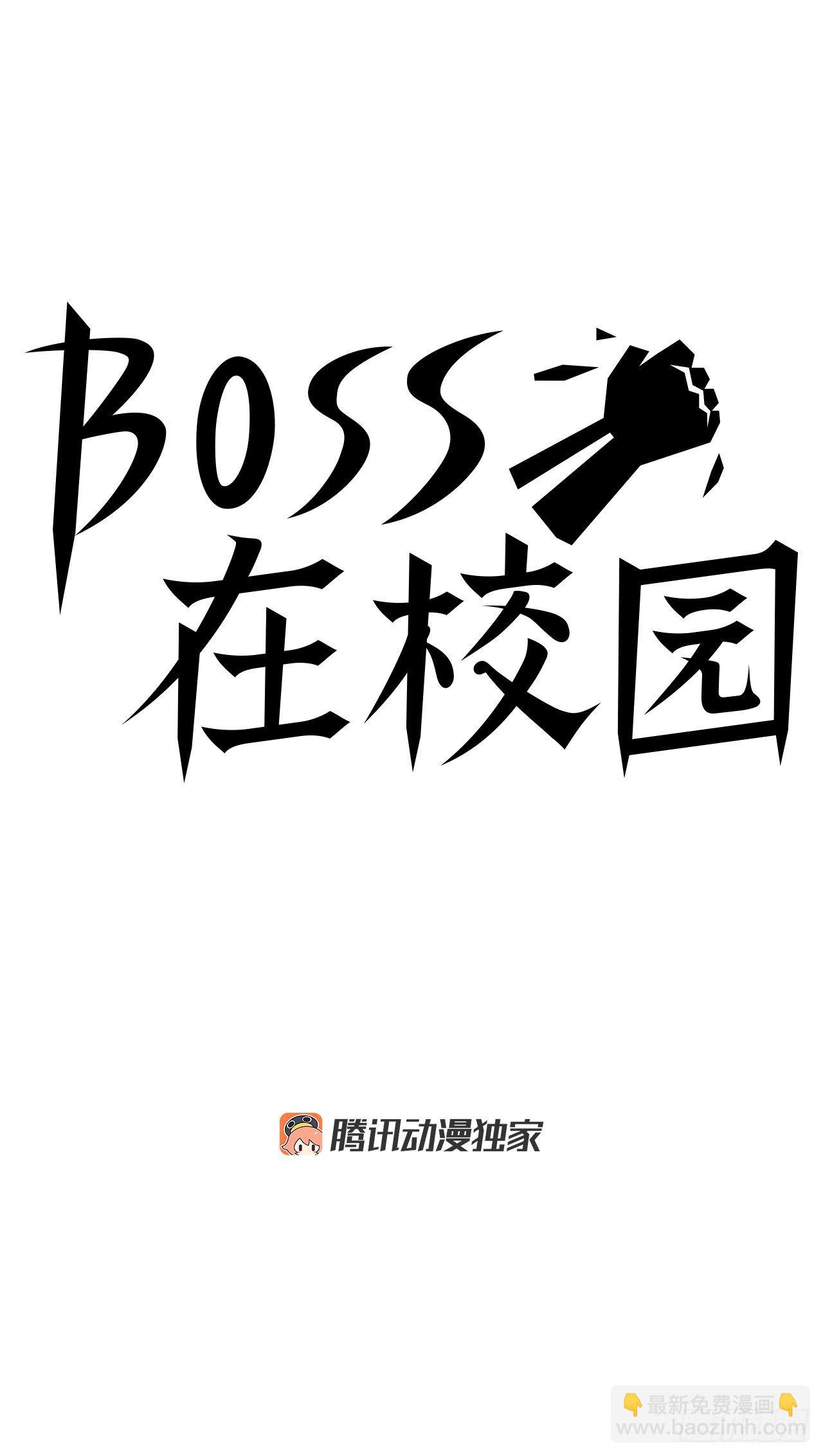 🍵BOSS在校园 70.振泰宣战 第28页