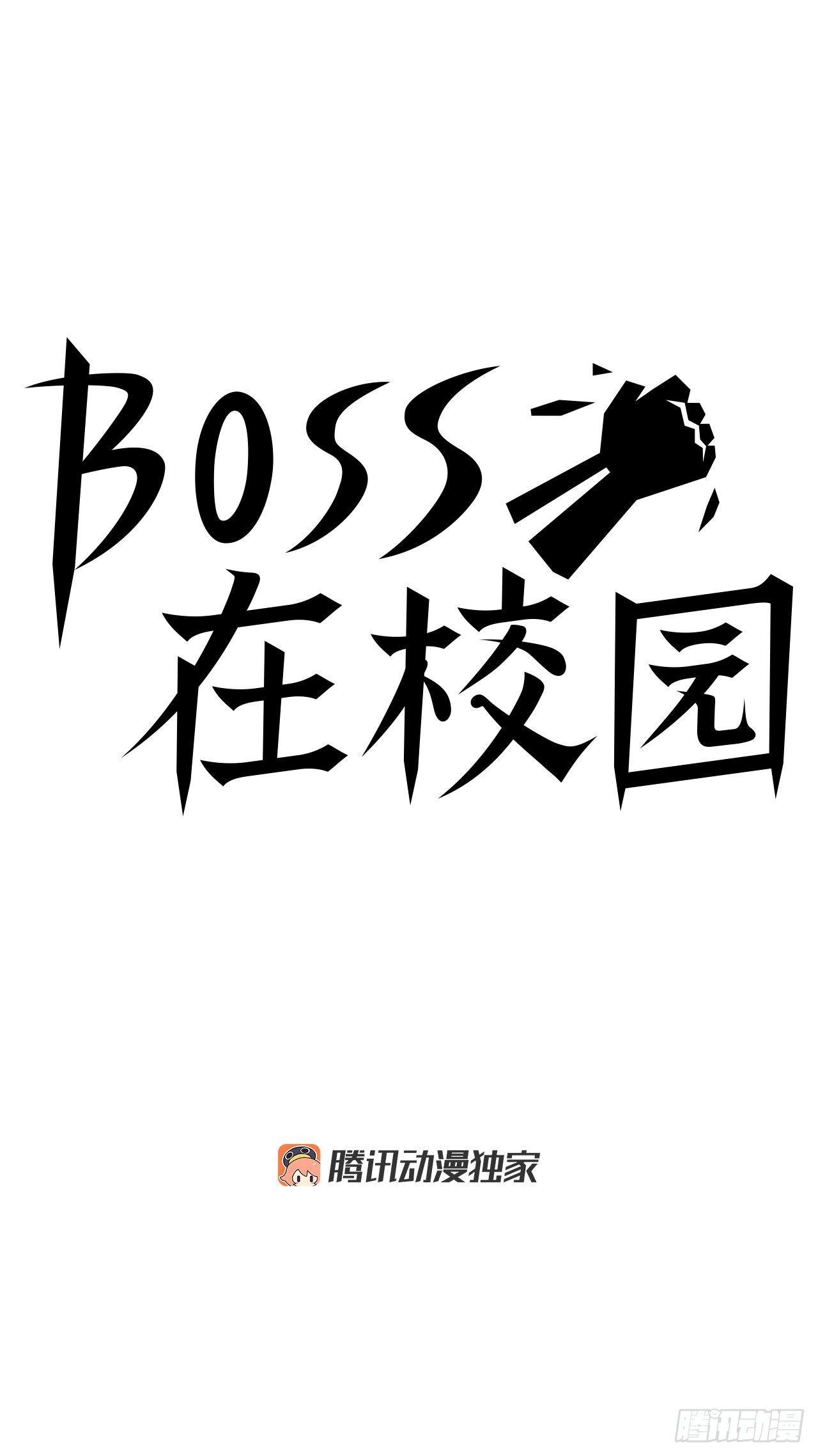 🍵BOSS在校园 72.振泰vs贤旭 第30页