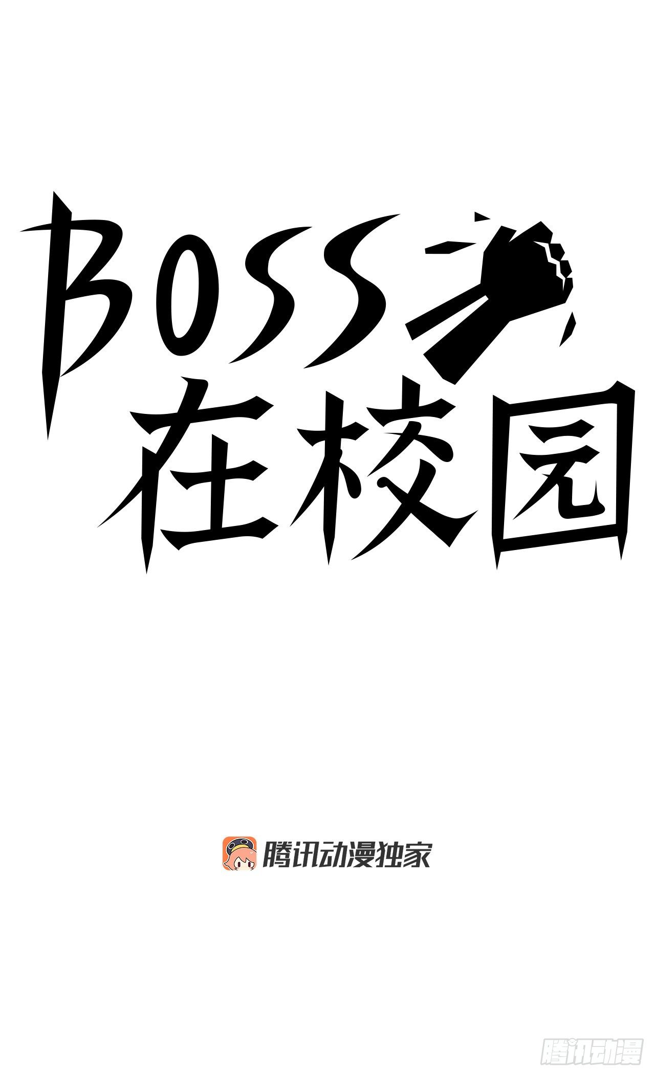 🍵BOSS在校园 74.振泰vs贤旭3 第33页