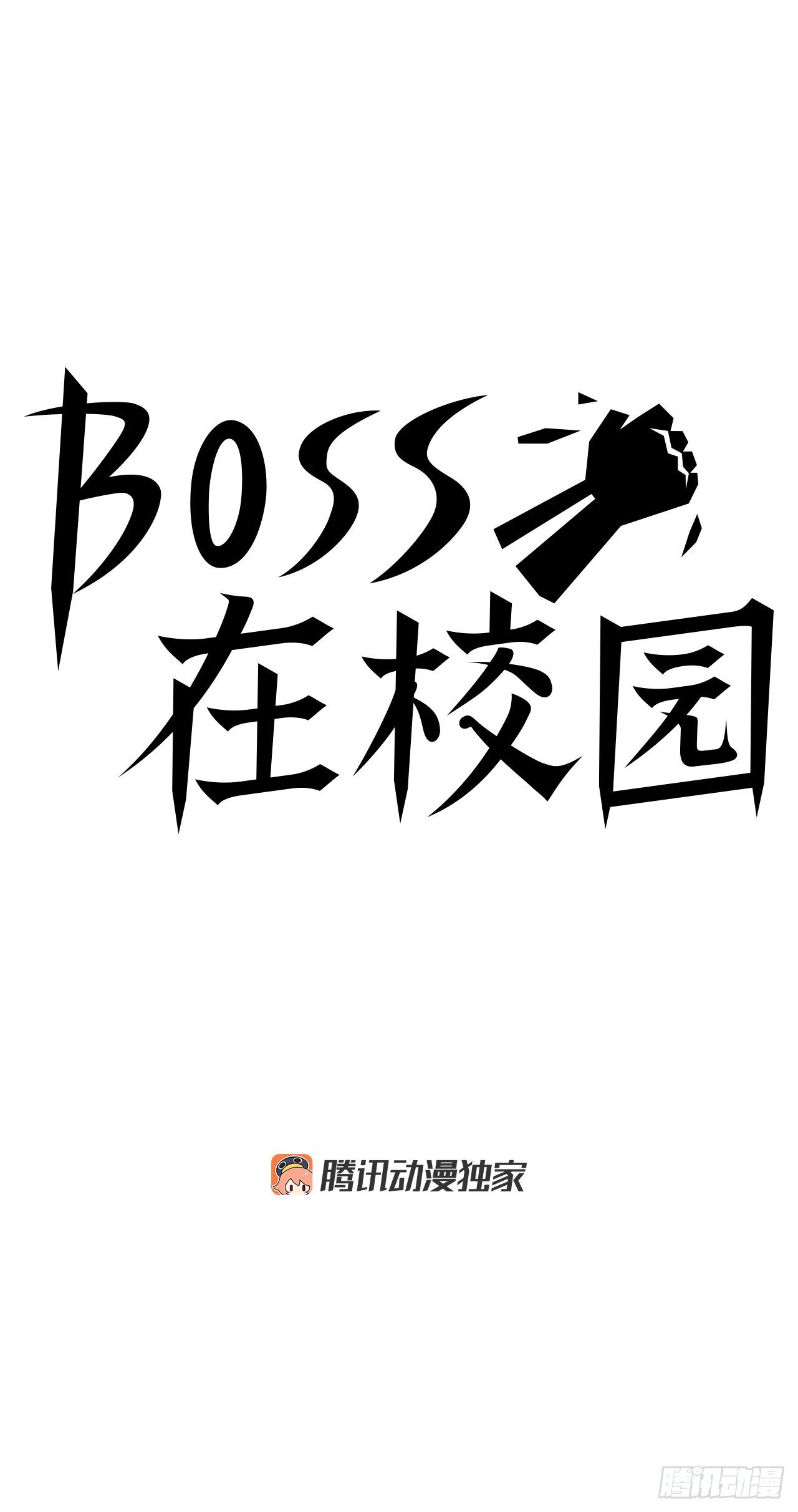 🍵BOSS在校园 78.振泰vs星辰 第27页