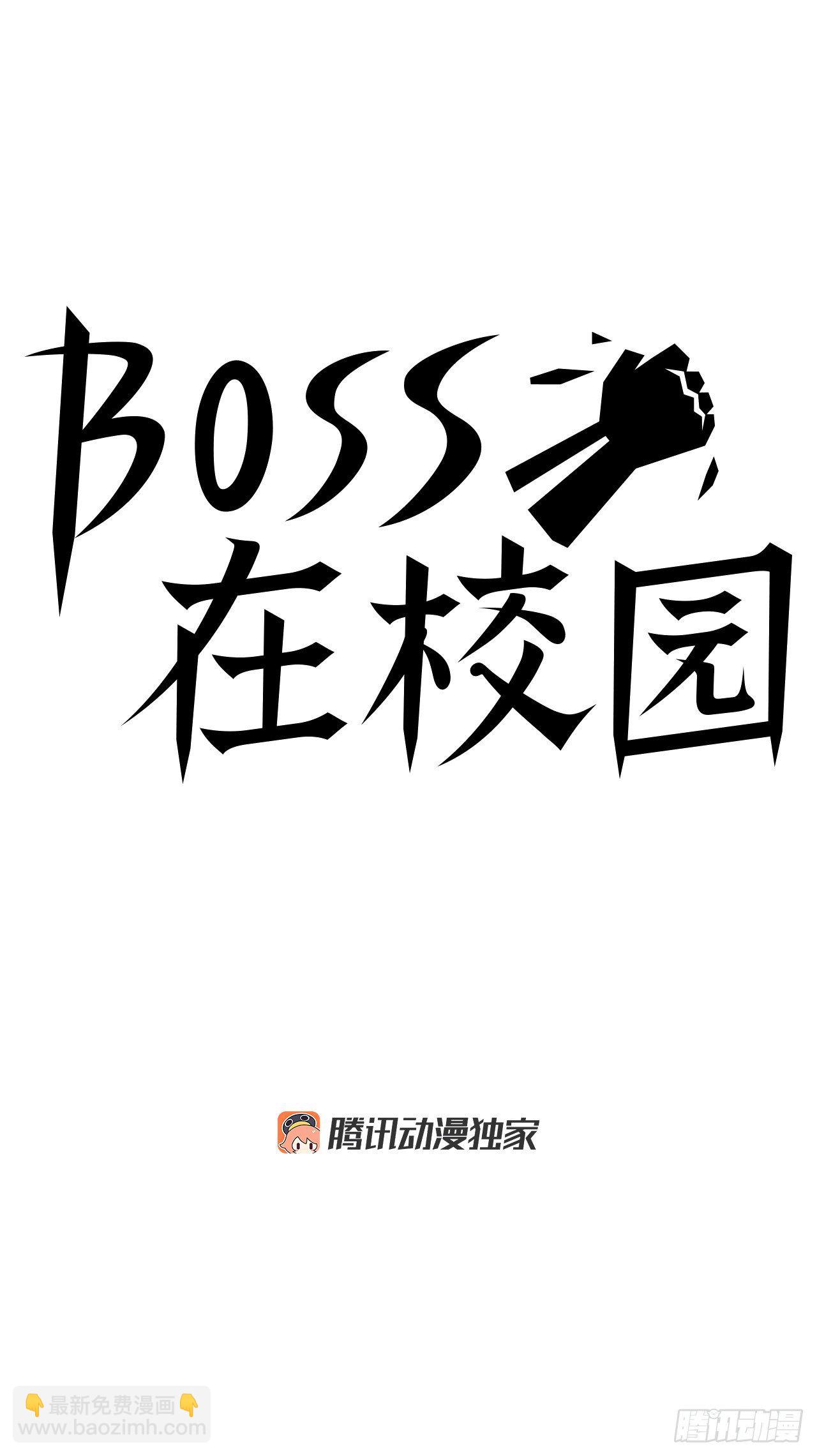🍵BOSS在校园 9.青梅竹马再会 第18页