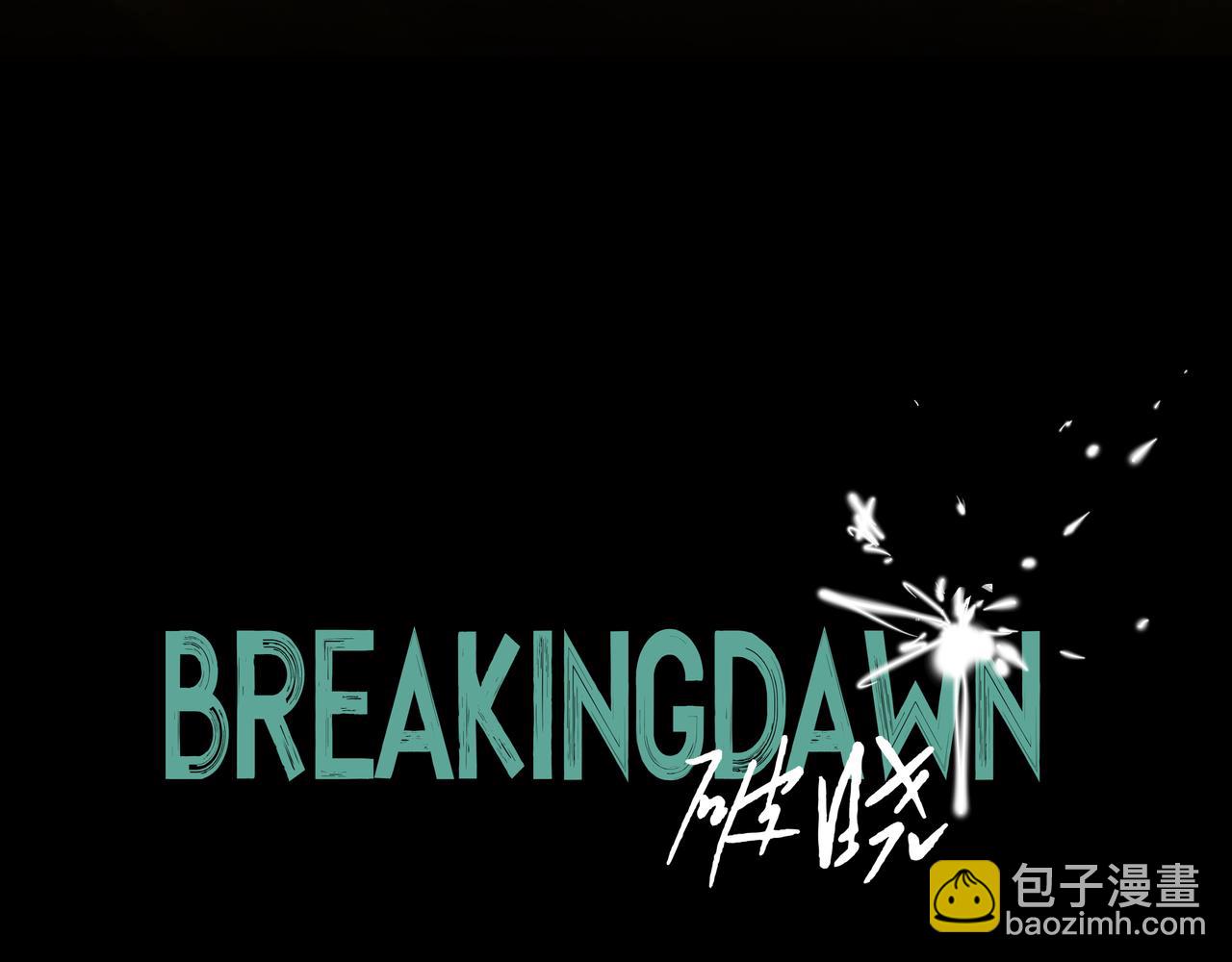 🍵BreakingDawn破晓 09 我刚好像...心动了？ 第5页