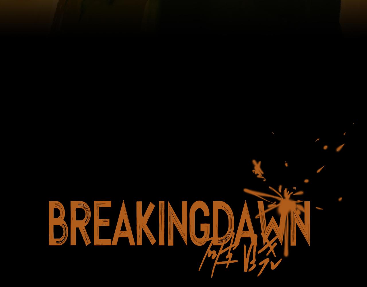 🍵BreakingDawn破晓 11 我不会给他任何机会 第4页